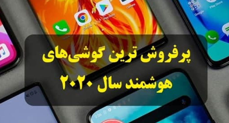 پرفروش‌ترین برندهای گوشی در بازار ایران را بشناسید +معرفی 5 گوشی پرفروش